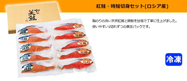 紅鮭切身セット
