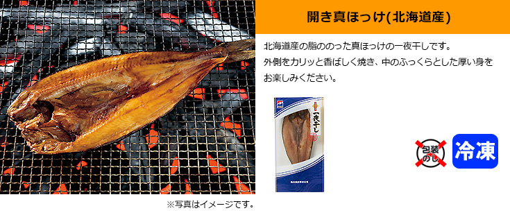 開き真ほっけ